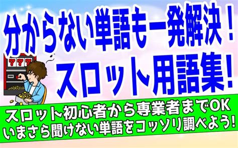 スロット 専門用語.